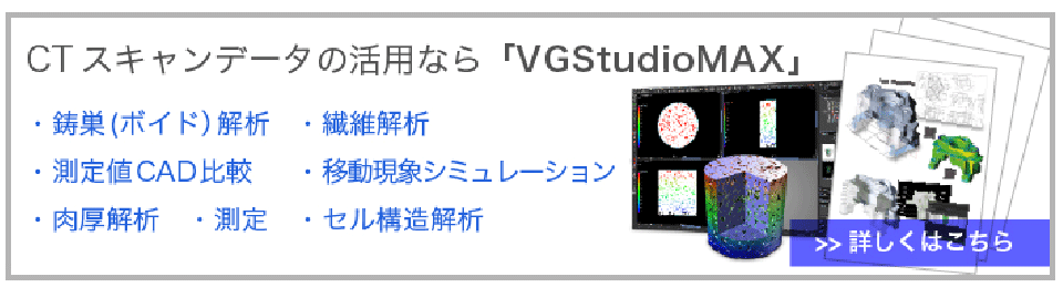CTスキャンデータの活用:VGStudio MAX