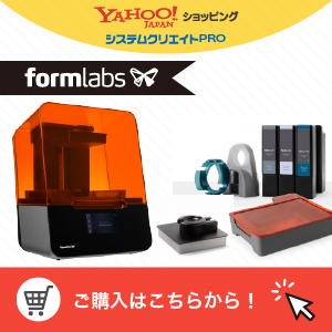 Formlabs製品の消耗品ご購入はこちら